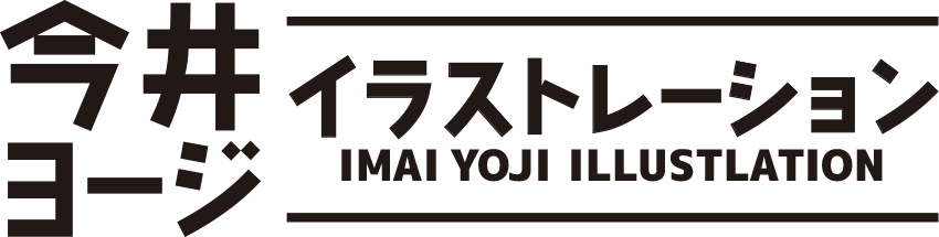 イラストレーター今井ヨージ