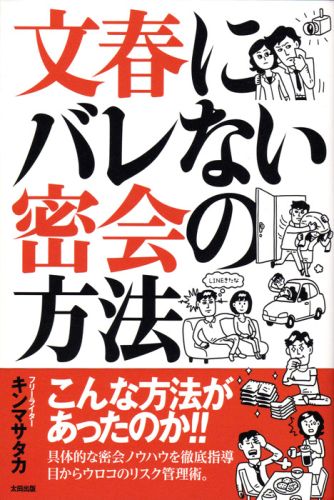 文春にバレない密会の方法 装画